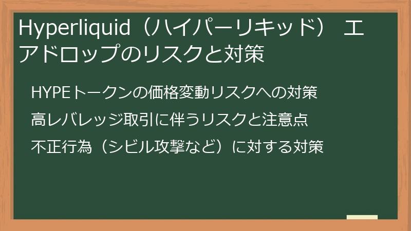 Hyperliquid（ハイパーリキッド） エアドロップのリスクと対策