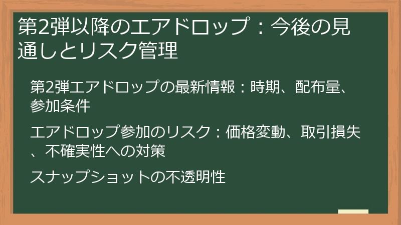 第2弾以降のエアドロップ：今後の見通しとリスク管理