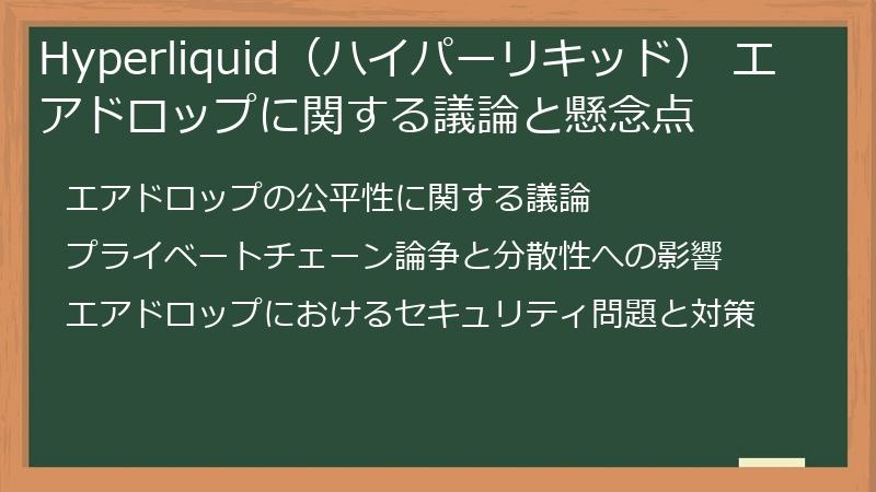 Hyperliquid（ハイパーリキッド） エアドロップに関する議論と懸念点