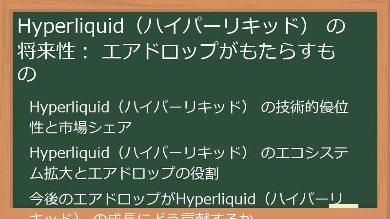 Hyperliquid（ハイパーリキッド） の将来性： エアドロップがもたらすもの