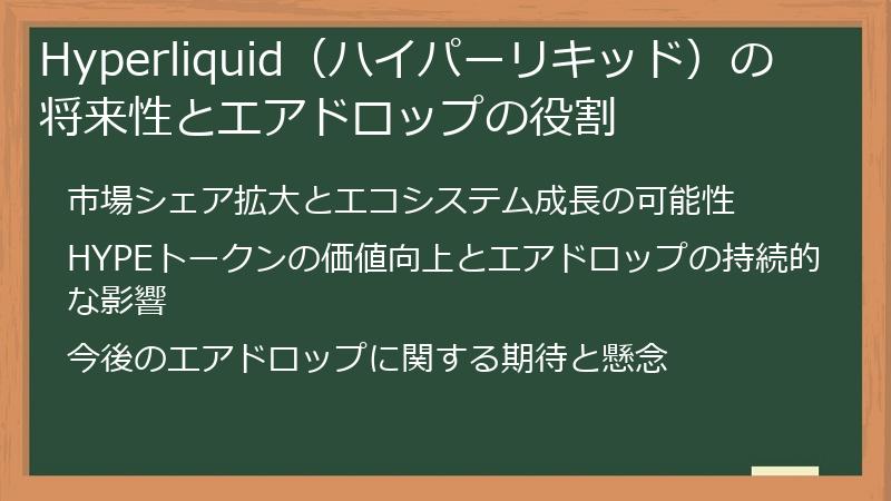 Hyperliquid（ハイパーリキッド）の将来性とエアドロップの役割