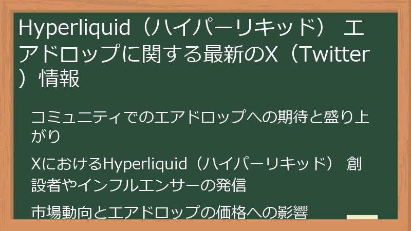 Hyperliquid（ハイパーリキッド） エアドロップに関する最新のX（Twitter）情報