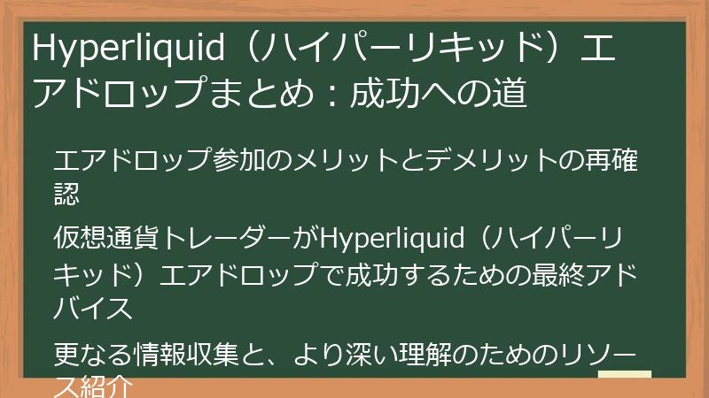 Hyperliquid（ハイパーリキッド）エアドロップまとめ：成功への道