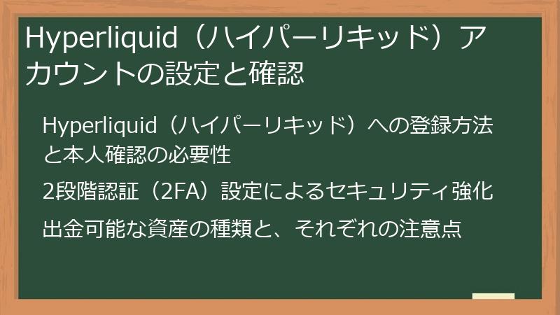 Hyperliquid（ハイパーリキッド）アカウントの設定と確認