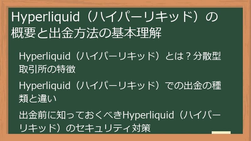 Hyperliquid（ハイパーリキッド）の概要と出金方法の基本理解
