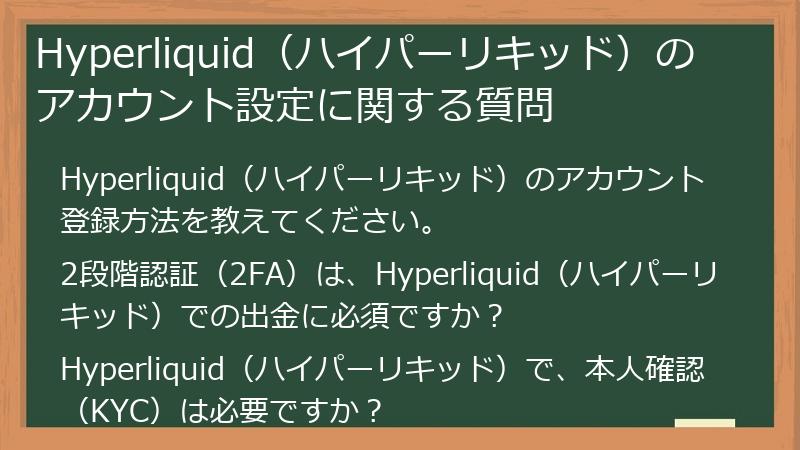Hyperliquid（ハイパーリキッド）のアカウント設定に関する質問