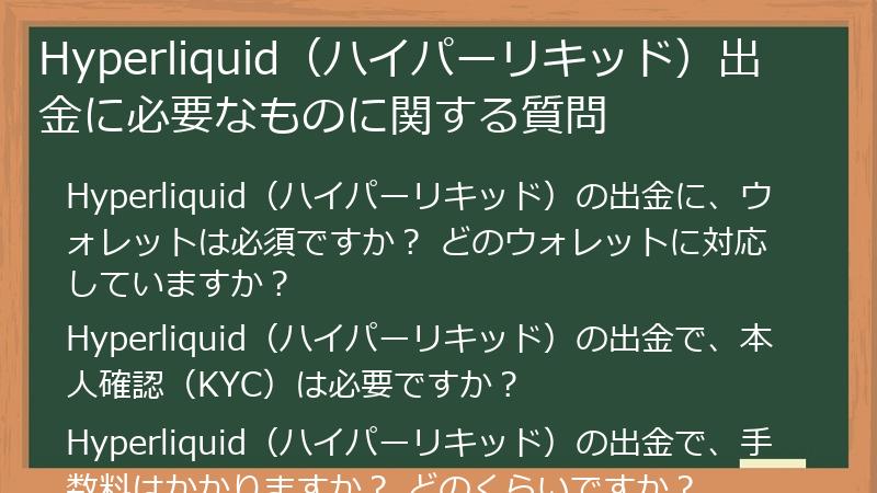 Hyperliquid（ハイパーリキッド）出金に必要なものに関する質問