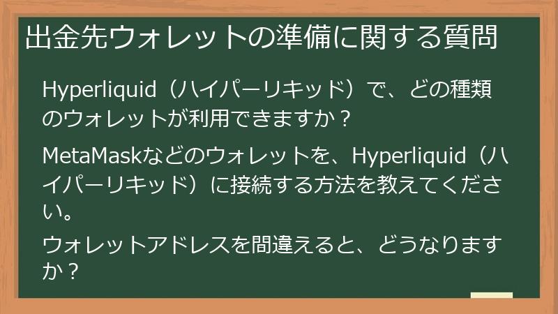 出金先ウォレットの準備に関する質問