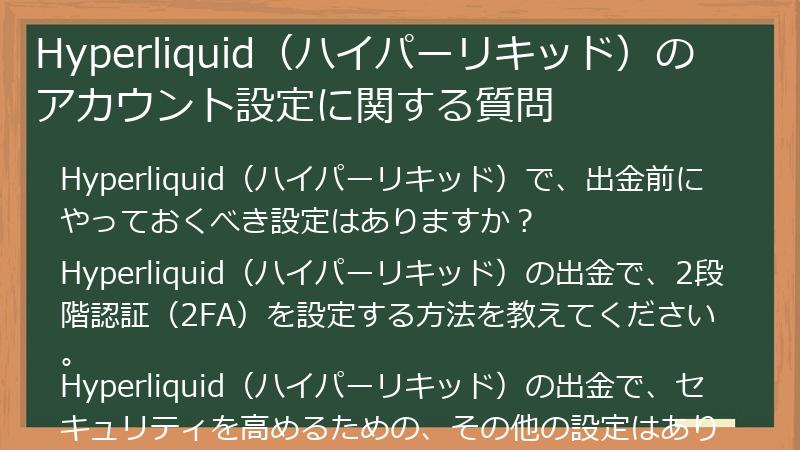 Hyperliquid（ハイパーリキッド）のアカウント設定に関する質問