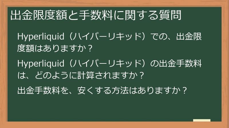 出金限度額と手数料に関する質問
