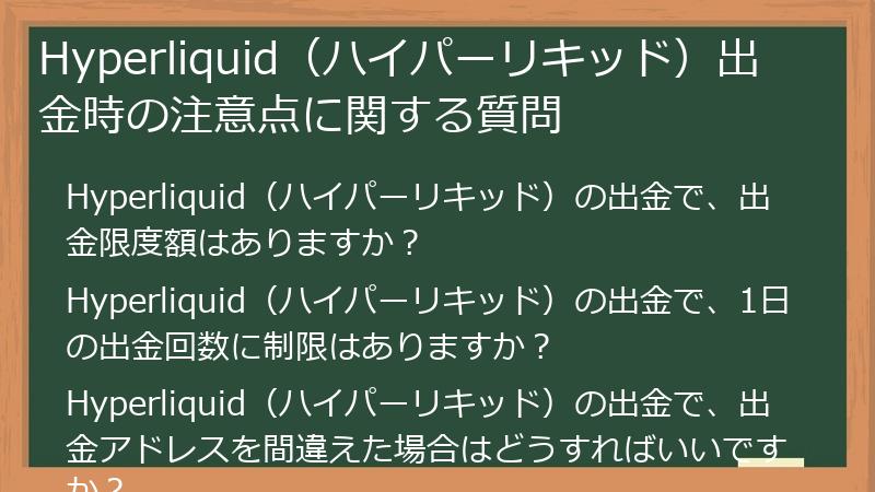 Hyperliquid（ハイパーリキッド）出金時の注意点に関する質問