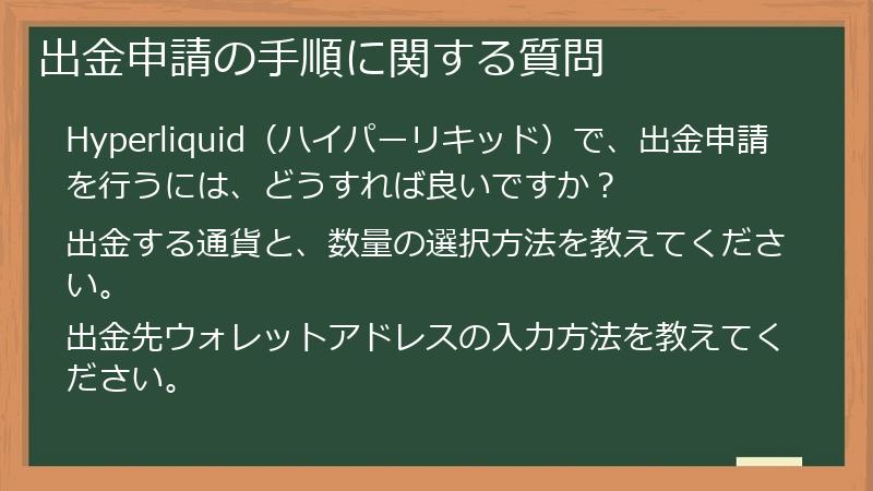 出金申請の手順に関する質問