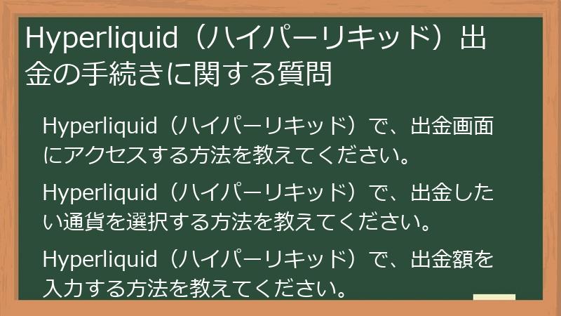 Hyperliquid（ハイパーリキッド）出金の手続きに関する質問