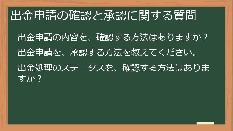 出金申請の確認と承認に関する質問