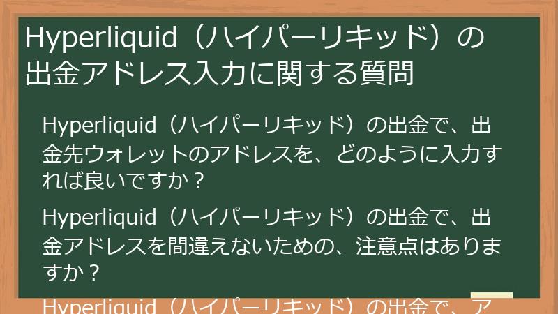 Hyperliquid（ハイパーリキッド）の出金アドレス入力に関する質問