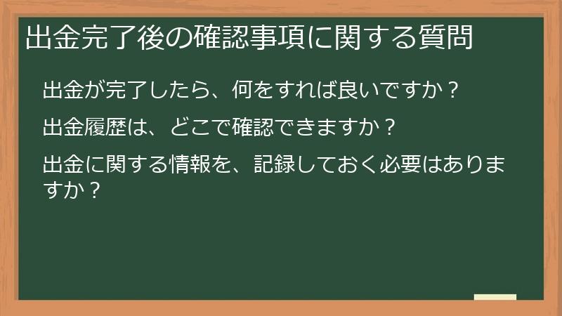 出金完了後の確認事項に関する質問