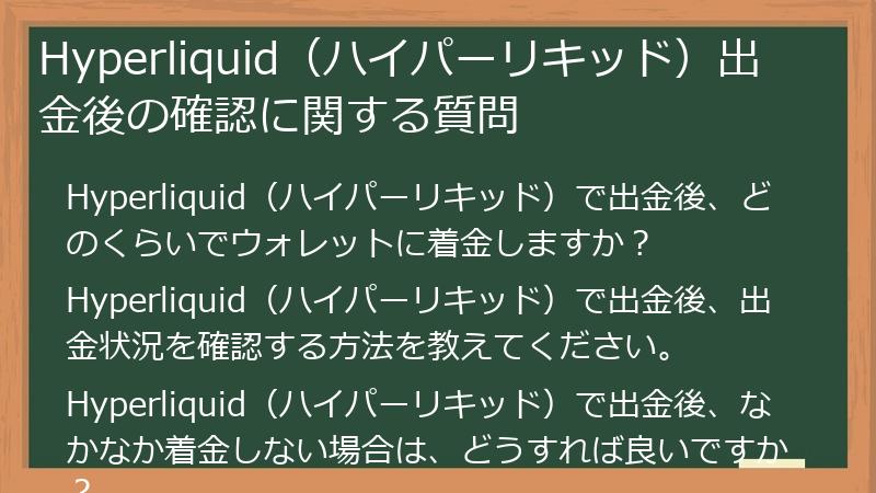 Hyperliquid（ハイパーリキッド）出金後の確認に関する質問