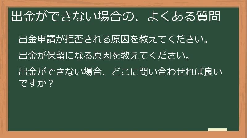 出金ができない場合の、よくある質問