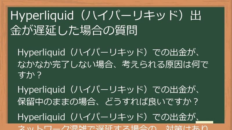 Hyperliquid（ハイパーリキッド）出金が遅延した場合の質問