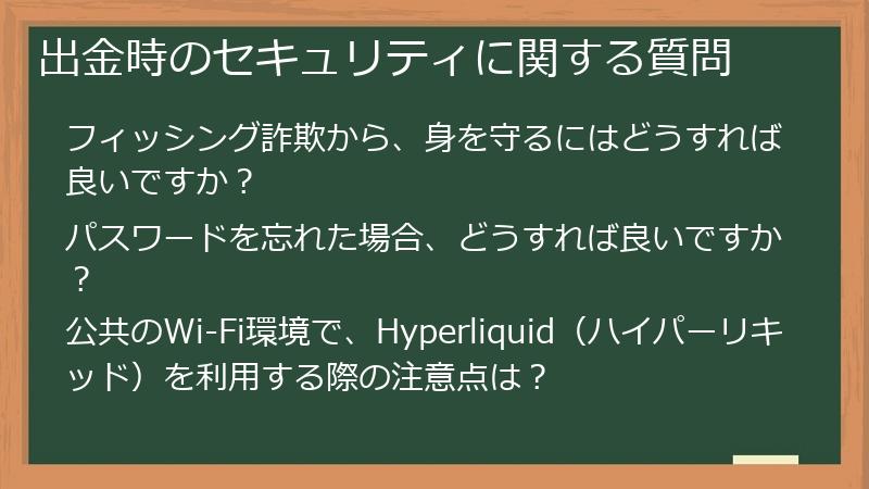 出金時のセキュリティに関する質問