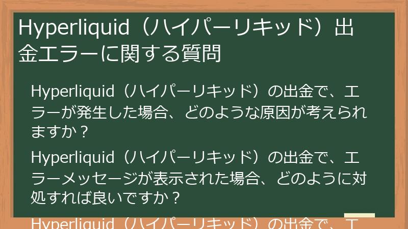 Hyperliquid（ハイパーリキッド）出金エラーに関する質問