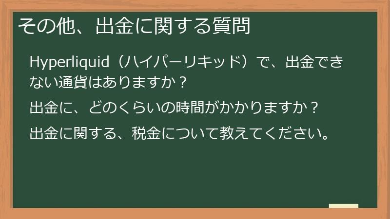 その他、出金に関する質問