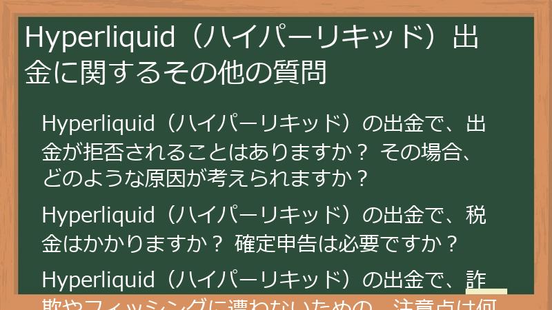 Hyperliquid（ハイパーリキッド）出金に関するその他の質問