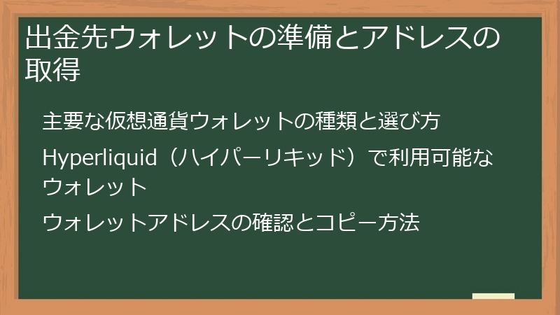 出金先ウォレットの準備とアドレスの取得