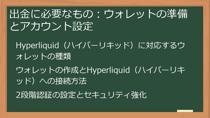 出金に必要なもの：ウォレットの準備とアカウント設定