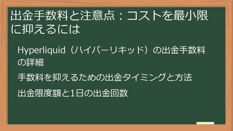 出金手数料と注意点：コストを最小限に抑えるには
