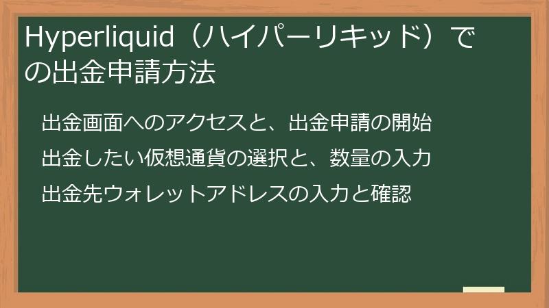 Hyperliquid（ハイパーリキッド）での出金申請方法