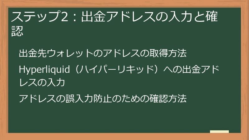 ステップ2：出金アドレスの入力と確認