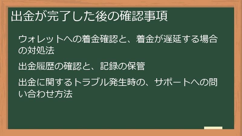 出金が完了した後の確認事項