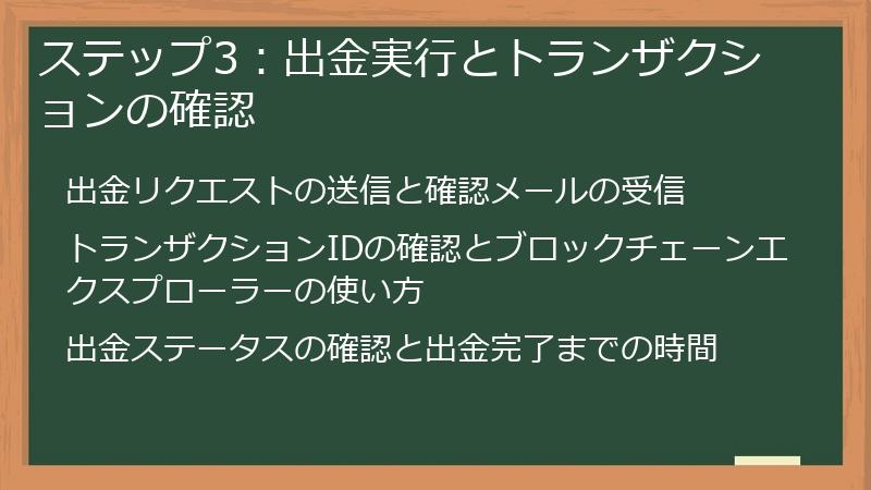 ステップ3：出金実行とトランザクションの確認