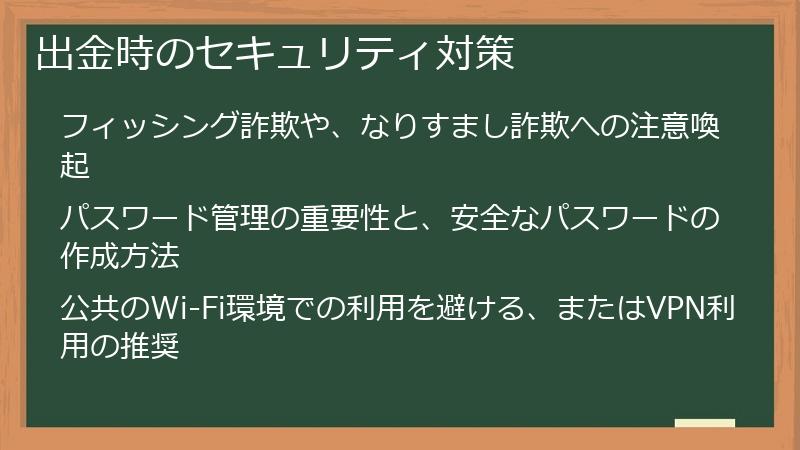 出金時のセキュリティ対策