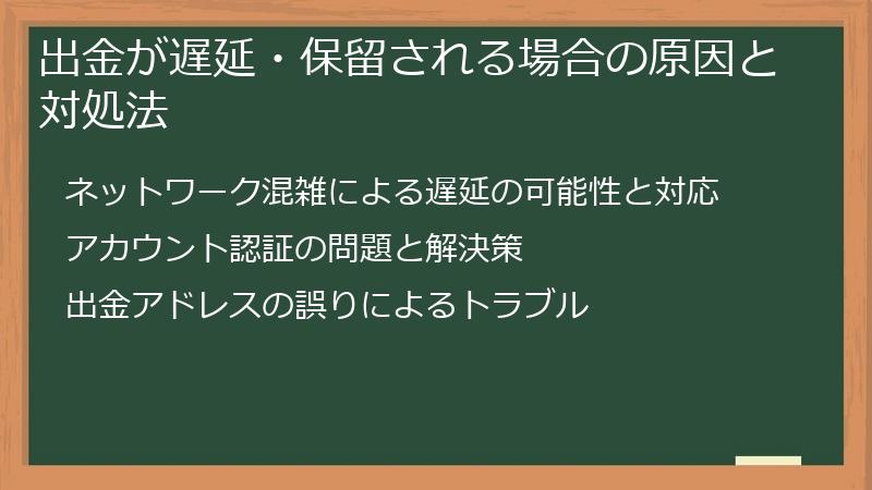 出金が遅延・保留される場合の原因と対処法