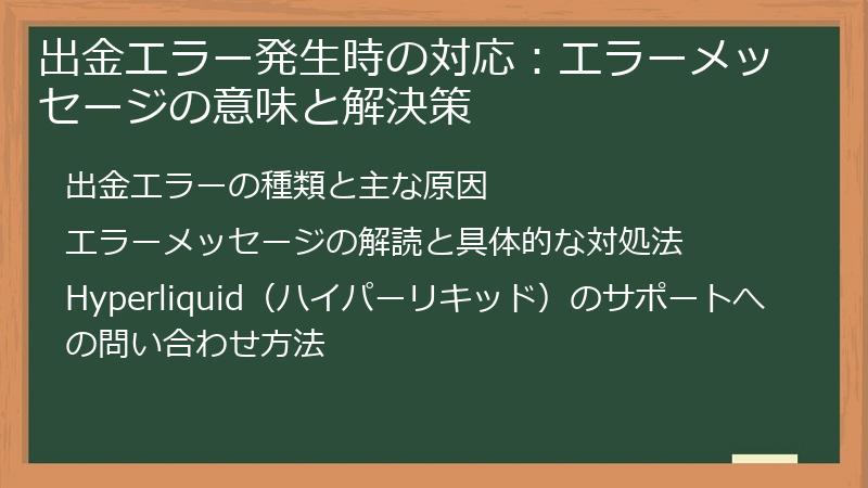 出金エラー発生時の対応：エラーメッセージの意味と解決策