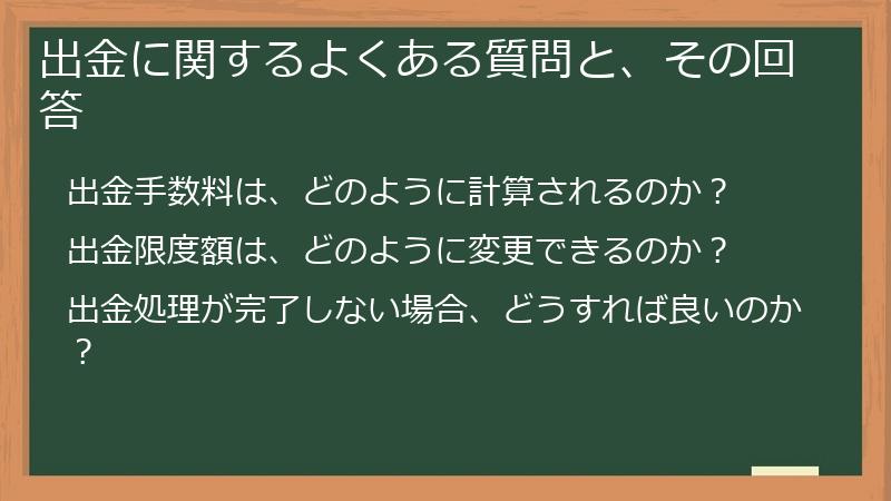 出金に関するよくある質問と、その回答