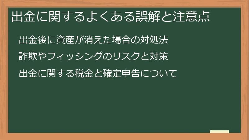出金に関するよくある誤解と注意点
