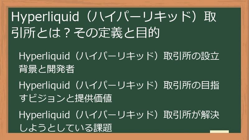 Hyperliquid（ハイパーリキッド）取引所とは？その定義と目的