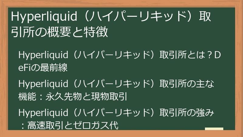Hyperliquid（ハイパーリキッド）取引所の概要と特徴