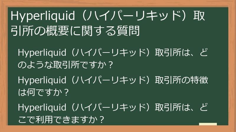 Hyperliquid（ハイパーリキッド）取引所の概要に関する質問