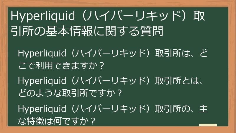 Hyperliquid（ハイパーリキッド）取引所の基本情報に関する質問
