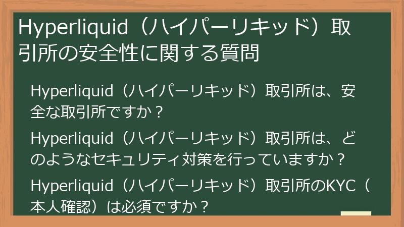 Hyperliquid（ハイパーリキッド）取引所の安全性に関する質問