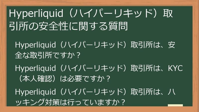 Hyperliquid（ハイパーリキッド）取引所の安全性に関する質問