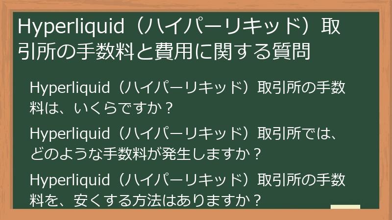 Hyperliquid（ハイパーリキッド）取引所の手数料と費用に関する質問
