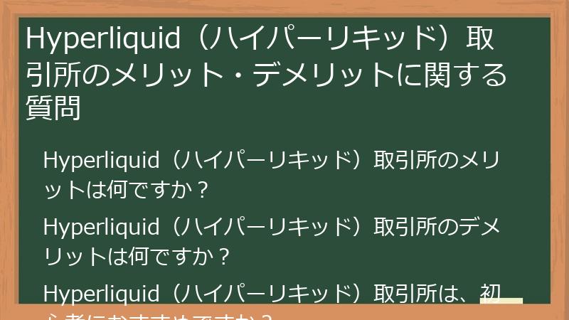 Hyperliquid（ハイパーリキッド）取引所のメリット・デメリットに関する質問