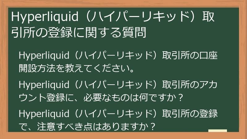 Hyperliquid（ハイパーリキッド）取引所の登録に関する質問