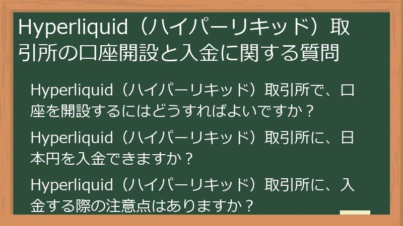 Hyperliquid（ハイパーリキッド）取引所の口座開設と入金に関する質問