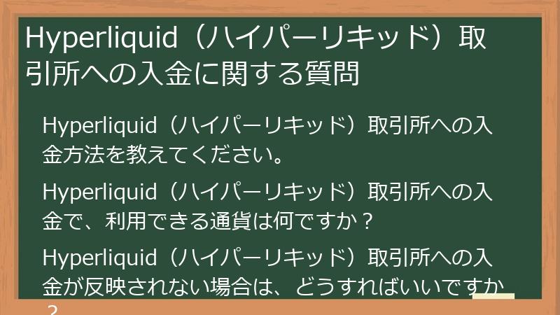 Hyperliquid（ハイパーリキッド）取引所への入金に関する質問